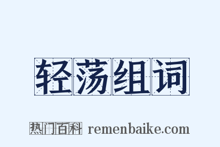 轻荡组词是什么意思的图片